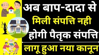 Ancestral Property Ends 😱🔥| When Ancestral Property Becomes Self Acquired | Partition of Property