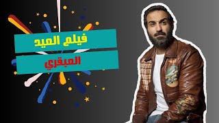 سهرة عيد الأضحى المبارك مع فيلم "العبقري" | بطولة النجم الضحك والكوميديا "أحمد فهمي" 😂🔥