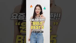 요즘 가장 핫한!! 여름 원피스 BEST 5