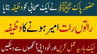 راتوں رات امیر بننے کا وظیفہ |ایک قرآنی مجرب عمل