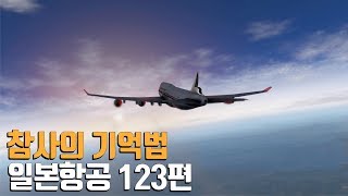 참사의 기억법 JAL123 / 日本航空123便墜落事故