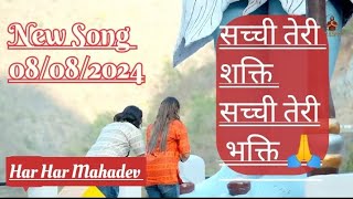 सच्ची तेरी शक्ति सच्ची तेरी भक्ति ll Bhola Baba New Song ll PS Polist #rka575 ll Sun Bholenath