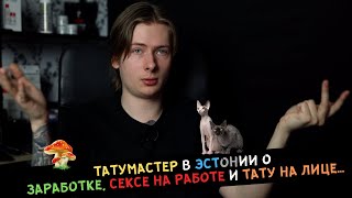 ТАТУМАСТЕР в Эстонии о заработке, СЕКСЕ на работе и ТАТУ НА ЛИЦЕ...