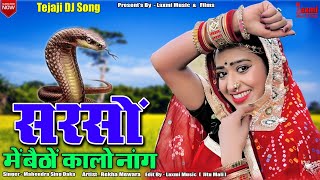 सरसों में बैठो कालों नांग // New Tejaji DJ Song 2023 // Super Hit Rajasthani Song // Rekha Mewara