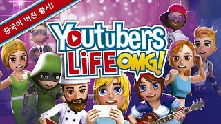 YOUTUBERS LIFE 한국어 런칭 트레일러