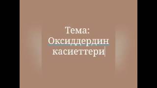 Оксиддердин касиеттери - Химия сабагынан кайтарым байланыш, Кудайбердиева Г. (Химия сабагы, 8-класс)