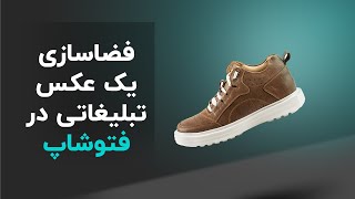 آموزش فضاسازی یک عکس تبلیغاتی با استفاده از فتوشاپ