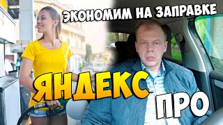 Экономим на заправке. Яндекс Про