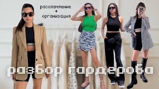 РАЗБОР ГАРДЕРОБА 2023 (лето-осень) H&M, ZARA, ARITZIA (+ организация)