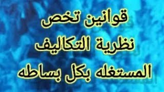 محاسبة التكاليف _ قوانين تخص تطبيق نظرية التكاليف المستغله