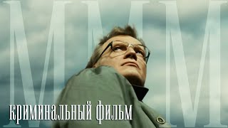 ТАЛАНТЛИВЫЙ САМОЗВАНЕЦ И МОШЕННИК! - ПираМММида - Криминальный фильм - Премьера HD