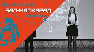 НОВОГОДНИЙ БАЛ-МАСКАРАД В ЛИЦЕЕ