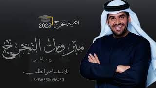 اغنية تخرج 🎓 2023_مبروك التخرج_حسين الجسمي باسم(ريما) تنفيذ بالاسماء_2023