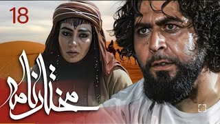 سیریل مختارنامہ - قسط نمبر 18 _ Mokhtarnameh - Episode 18_Full-HD