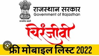 राजस्थान फ्री मोबाइल नई घोषणा 2023 Rajasthan Free Smartphone 2023 | Cm Digital Seva Yojana 2023