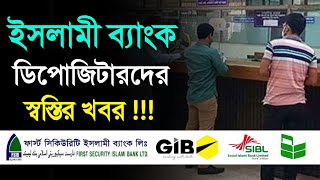 ইসলামী ব্যাংক গ্রাহকদের স্বস্তির খবর ! এটিএমে টাকা অনলাইন ব্যাংকিং স্বাভাবিক লেনদেন Good News Bank