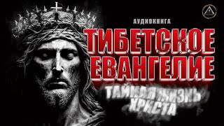 ТИБЕТСКОЕ ЕВАНГЕЛИЕ. Тайная жизнь Иисуса Христа. АУДИОКНИГА