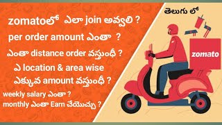 zomato delivery job details | zomato delivery boy salary | monthly income | in Telugu #zomato #job