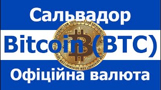 Сальвадор, Bitcoin(BTC) зробили офіційним!!!