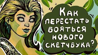 Как перестать бояться нового скетчбука? | Рубрика "ТРИ ЦВЕТА" | Заполняю скетчбук от Малевичъ