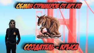 Как ЗАБРАТЬ подписчиков у начинающих стримеров? Грязная схема от ART RP!!!