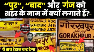 शहरों के नाम के बाद पुर, बाद और गंज शब्द क्यों जोड़ते हैं? | History of “Pur” & “Bad” | Facts