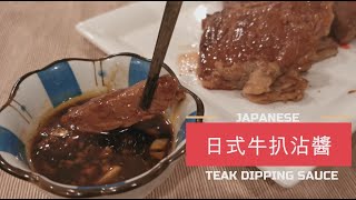 Garlic Steak Dipping Sauce 超下飯  日式牛扒沾醬