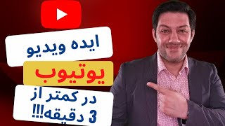 آموزش یوتیوب ایده ویدیو برای یوتیوب در کمتر از 5 دقیقه