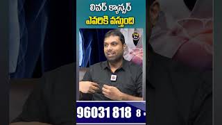 లివర్ క్యాన్సర్ ఎవరికి వస్తుంది? | Liver Cancer Symptoms In Telugu #cancer #livercancer #doctor