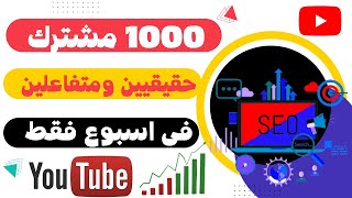 كيفية الحصول على أول 1000 مشترك فى اسبوع للمبتدئين 1000 مشترك حقيقيين ومتفاعلين دائما 2023