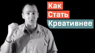 Как Стать Креативнее