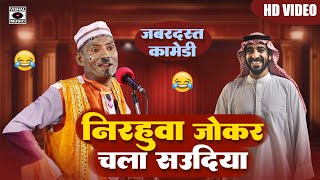 निरहुआ जोकर की नौटंकी - Nirahua Joker Chala Saudiya - Nirahua Jokar Ki Nautanki 2024 - Rampat Harami