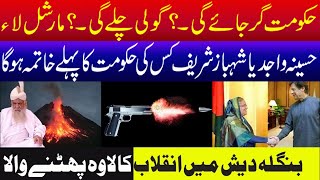 Peer Pinjar Sarkar Latest _ حکومت گر جائے گی ۔؟ گولی چلے گی ۔؟ مارشل لا ء