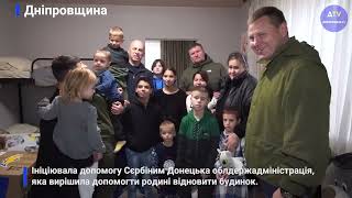 Багатодітна родина Сєрбіних із Святогірської громади знайшло прихисток на Дніпровщині