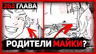 😱 Трагичное Детство Майки 🔥 СПОЙЛЕРЫ 263 ГЛАВЫ МАНГИ ТОКИЙСКИЕ МСТИТЕЛИ 🔥