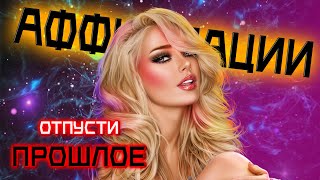 Отпусти прошлое | НАСТРОЙ для очищения ауры | АФФИРМАЦИИ ДЛЯ ЖЕНЩИН