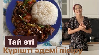 Мясо по-тайски. Күрішті ресторандағыдай әдемі пісіру. Тай еті. Готовим рис правильно. Онай кешкі ас.