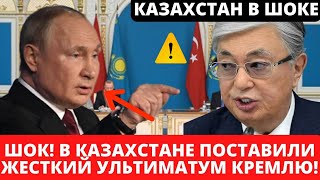 Этим Утром! Казахстан ЖЕСТКО поставил Ультиматум РФ! Что ждёт Казахстан с 1 Декабря! Срочно