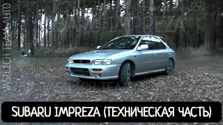 SUBARU IMPREZA (ТЕХНИЧЕСКАЯ ЧАСТЬ)