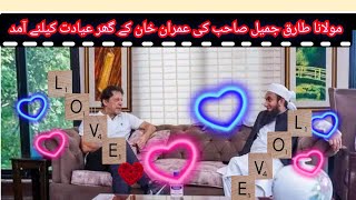 Maulana Tariq Jameel Sahab Mulaqat Imran Khan PTI | مولانا طارق جمیل صاحب کی عمران خان سے ملاقات