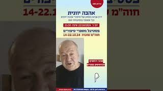 אהבה יוונית - טריילר רשמי | ירון אנוש (אירוע 219)