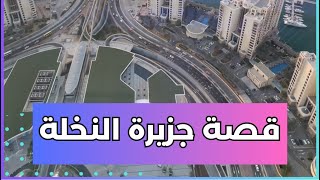 كيف بدأت قصة تطوير جزيرة نخلة جميرا في دبي ؟ اسمع القصة من مسؤول اماراتي