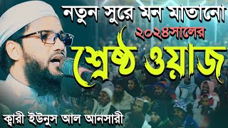 সম্পূর্ণ নতুন সুরে মন মাতানো ওয়াজ ক্বারী ইউনুস আল আনসারী নিউ ওয়াজ ২০২৪Qari Yunus Al Ansari new waz