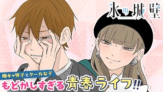 【ボイコミ】『氷の城壁』48話（cv:木村良平・宮本侑芽）高校生男女4人が遊園地でまさかの展開に…⁉【秋マン‼2023】