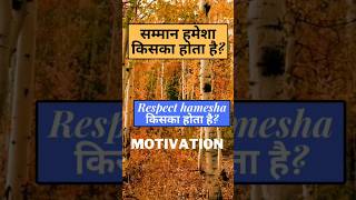 सम्मान हमेशा किसका होता है||Respect Hamesha किसका किया जाता है #hindimotivation #motivation #shorts