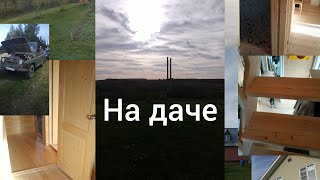 влог на даче(продали УАЗ) (три собаки)