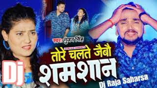 Tore Chalte Jaibau shamshan | तोरे चलते जैबौ शमशान | Gunjan singh 2024  Dj Song