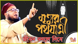 মৃত্যুর পথযাত্রী - জীবন বদলে দিবে - মুফতী আবদুল্লাহ ওবায়দি - Mufti Abdullah Obaydi All about death