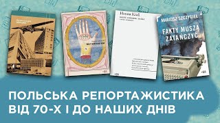 Богдана Романцова про польську репортажистику від 70-х до наших днів