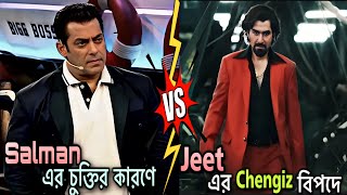 Salman এর চুক্তির কারণে Jeet এর Chengiz বিপদে